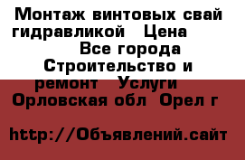 Монтаж винтовых свай гидравликой › Цена ­ 1 745 - Все города Строительство и ремонт » Услуги   . Орловская обл.,Орел г.